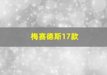 梅赛德斯17款