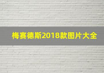 梅赛德斯2018款图片大全