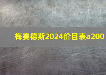 梅赛德斯2024价目表a200