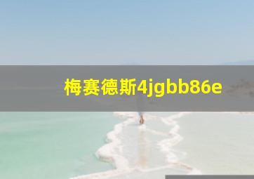 梅赛德斯4jgbb86e