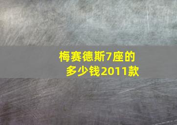 梅赛德斯7座的多少钱2011款