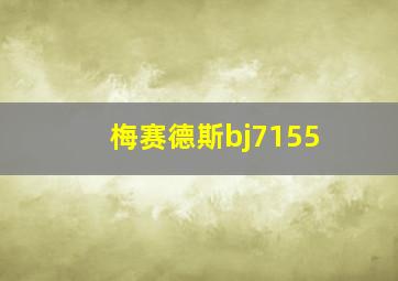 梅赛德斯bj7155