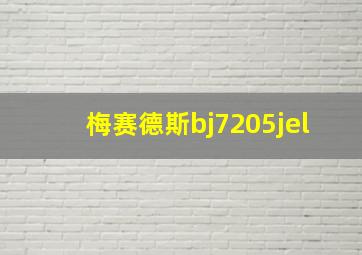 梅赛德斯bj7205jel