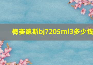 梅赛德斯bj7205ml3多少钱