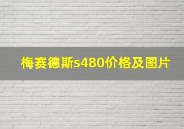 梅赛德斯s480价格及图片