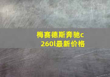 梅赛德斯奔驰c260l最新价格