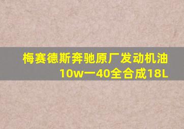 梅赛德斯奔驰原厂发动机油10w一40全合成18L