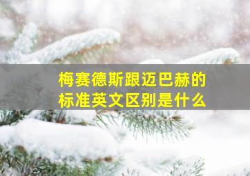 梅赛德斯跟迈巴赫的标准英文区别是什么