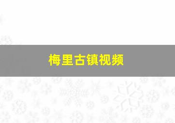 梅里古镇视频