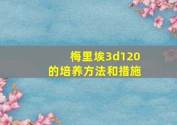 梅里埃3d120的培养方法和措施