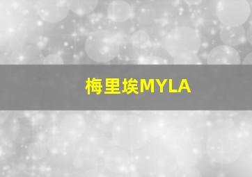 梅里埃MYLA