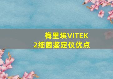 梅里埃VITEK2细菌鉴定仪优点