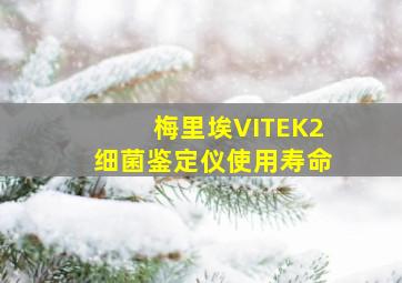 梅里埃VITEK2细菌鉴定仪使用寿命