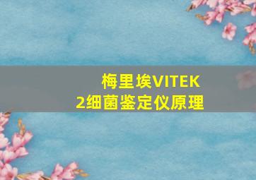 梅里埃VITEK2细菌鉴定仪原理