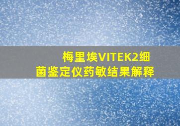 梅里埃VITEK2细菌鉴定仪药敏结果解释