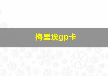 梅里埃gp卡