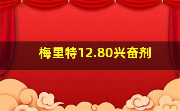 梅里特12.80兴奋剂