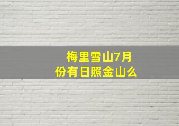 梅里雪山7月份有日照金山么