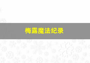 梅露魔法纪录