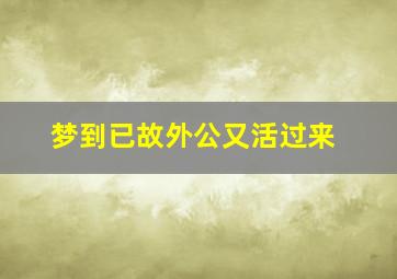 梦到已故外公又活过来