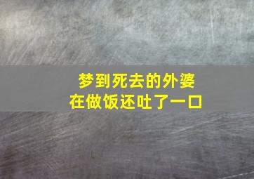 梦到死去的外婆在做饭还吐了一口