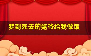 梦到死去的姥爷给我做饭