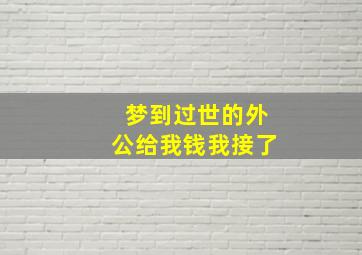 梦到过世的外公给我钱我接了