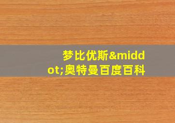 梦比优斯·奥特曼百度百科