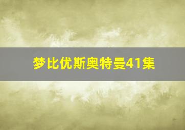 梦比优斯奥特曼41集