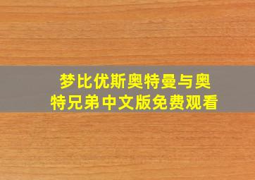 梦比优斯奥特曼与奥特兄弟中文版免费观看