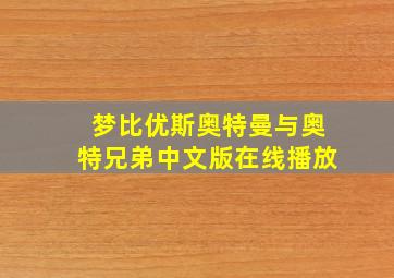 梦比优斯奥特曼与奥特兄弟中文版在线播放