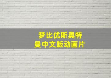 梦比优斯奥特曼中文版动画片