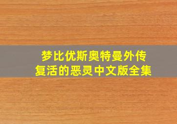 梦比优斯奥特曼外传复活的恶灵中文版全集