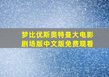 梦比优斯奥特曼大电影剧场版中文版免费观看