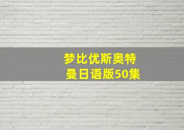 梦比优斯奥特曼日语版50集