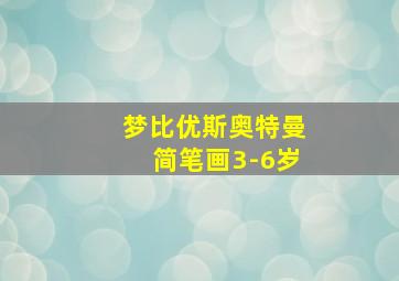 梦比优斯奥特曼简笔画3-6岁