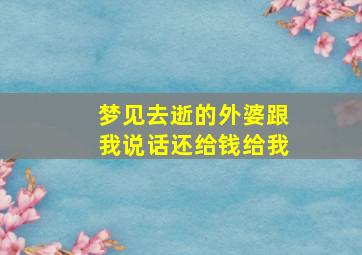 梦见去逝的外婆跟我说话还给钱给我