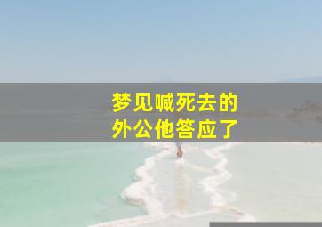 梦见喊死去的外公他答应了