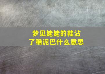 梦见姥姥的鞋沾了稀泥巴什么意思