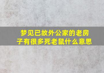 梦见已故外公家的老房子有很多死老鼠什么意思