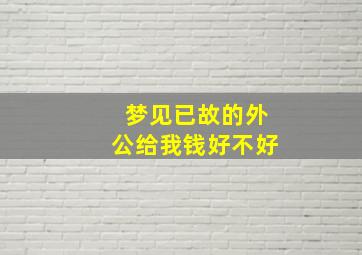 梦见已故的外公给我钱好不好