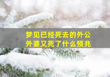 梦见已经死去的外公外婆又死了什么预兆