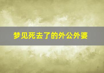 梦见死去了的外公外婆