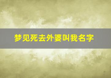 梦见死去外婆叫我名字