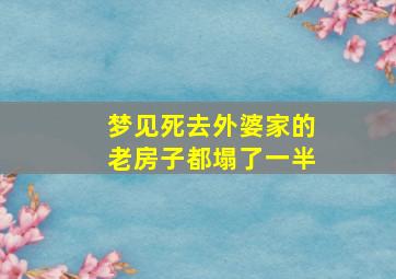 梦见死去外婆家的老房子都塌了一半