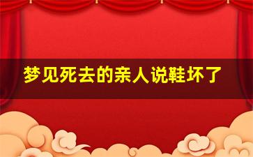 梦见死去的亲人说鞋坏了