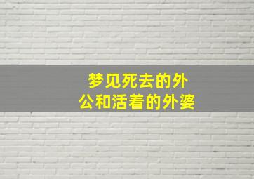 梦见死去的外公和活着的外婆