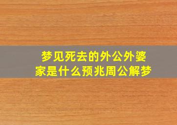 梦见死去的外公外婆家是什么预兆周公解梦