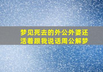 梦见死去的外公外婆还活着跟我说话周公解梦