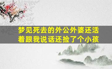 梦见死去的外公外婆还活着跟我说话还捡了个小孩